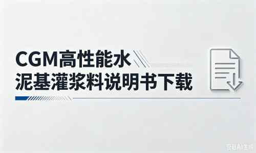 襄垣厂家：CGM高性能水泥基灌浆料说明书PDF（纯白无LOGO）